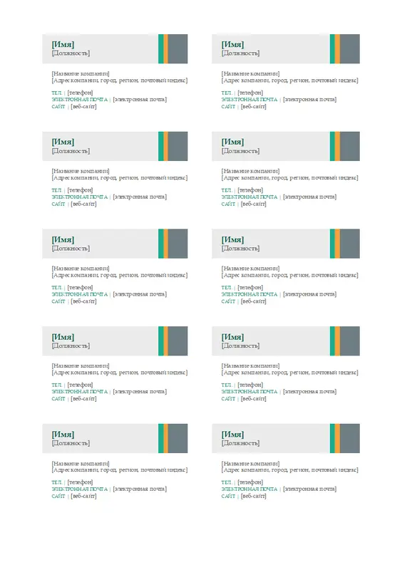 Визитные карточки (макет с полосами "Продажи", 10 шт. на страницу) modern-simple