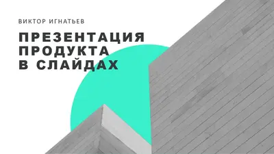 Светлая современная презентация modern bold