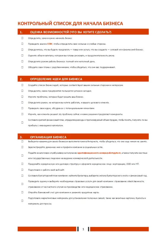 Контрольный список для открытия бизнеса modern simple