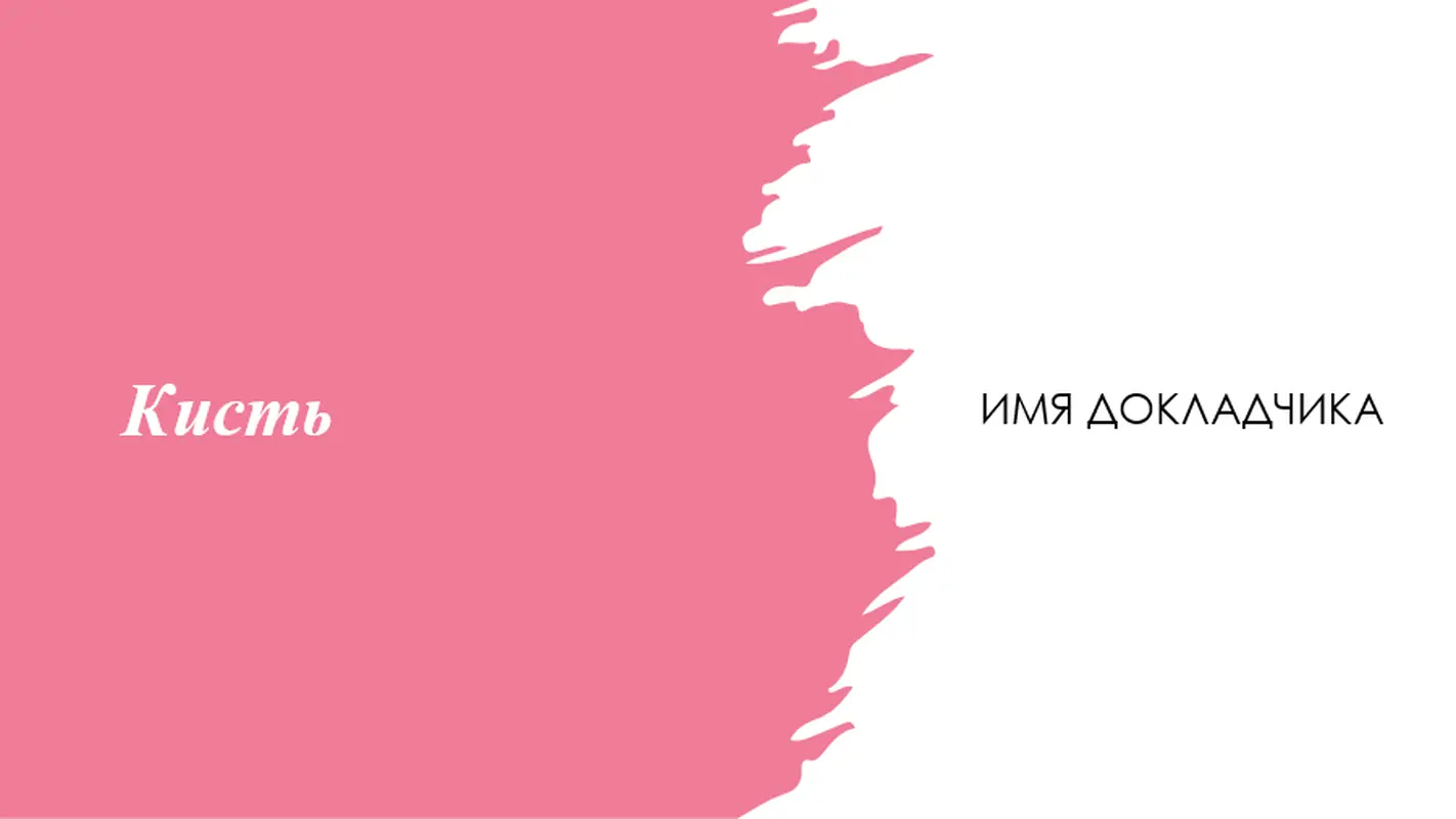Презентация с оформлением "Кисть" whimsical-color-block