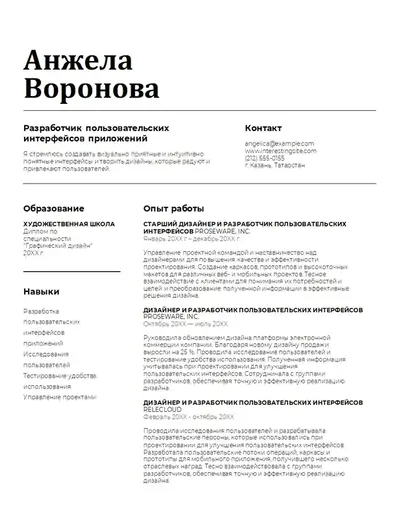 Классическое резюме для дизайнера пользовательского интерфейса