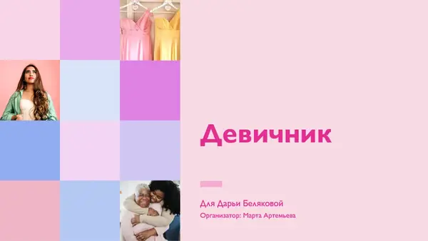 Слайд-шоу для девичника modern simple