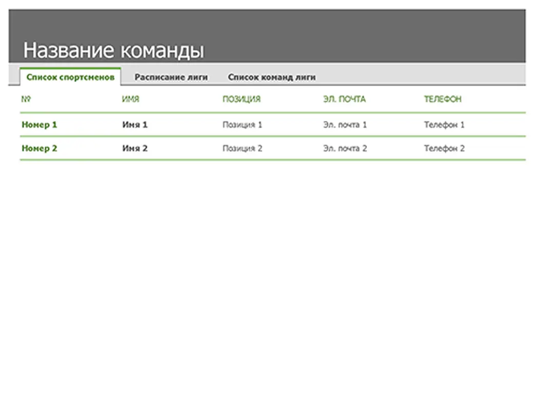 Состав и график спортивной команды modern-simple