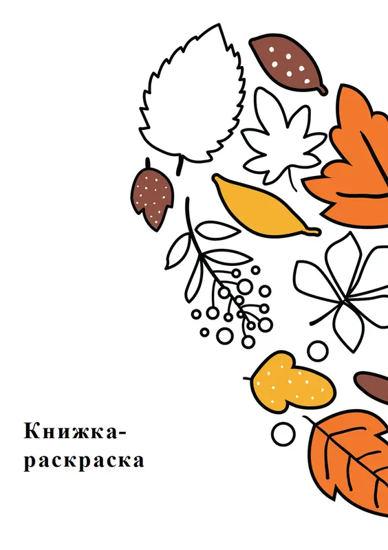 Осенняя раскраска whimsical-line