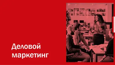 Презентация "Смелый бизнес-маркетинг"