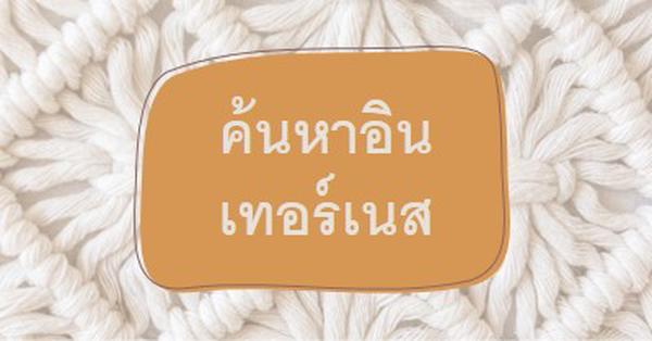 วิสัยทัศน์ของ macrame white organic-boho