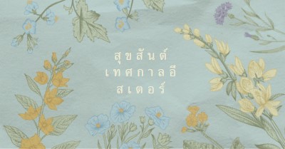 คําอธิษฐานเทศกาลอีสเตอร์ blue vintage-botanical