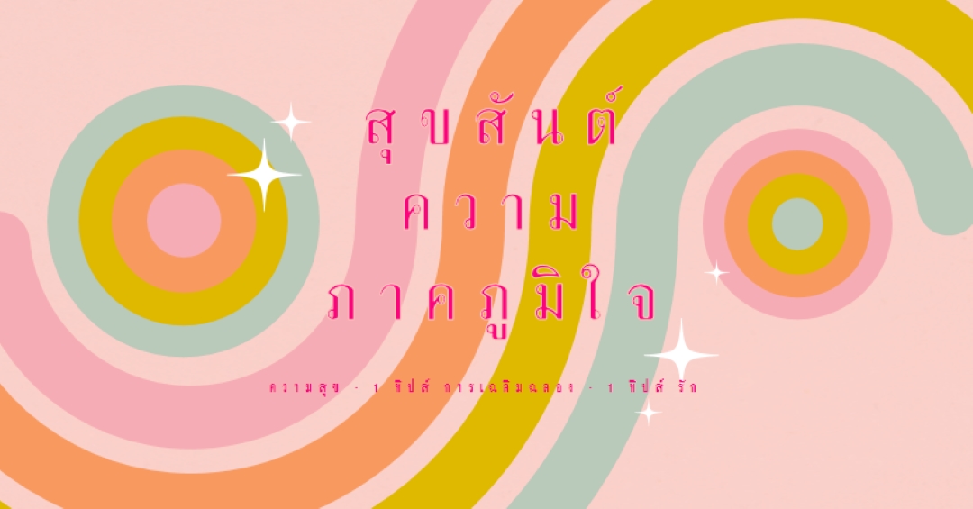 ความสุข การเฉลิมฉลอง ความรัก pink vintage-retro