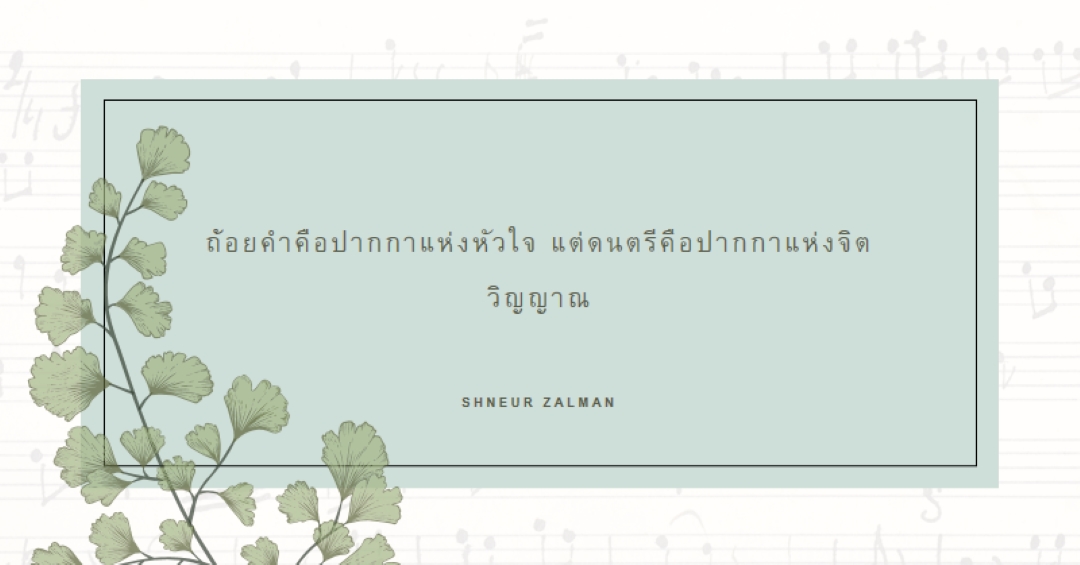 ทฤษฎีดนตรี white vintage-botanical