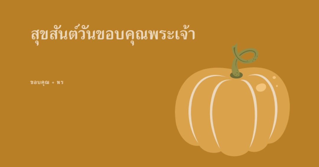ขอขอบคุณและได้รับพร brown whimsical-line