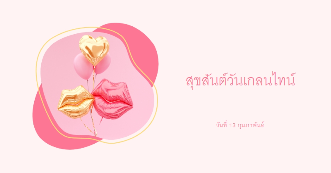 สุขสันต์วันวาเลนไทน์แกลลลอน white organic-simple