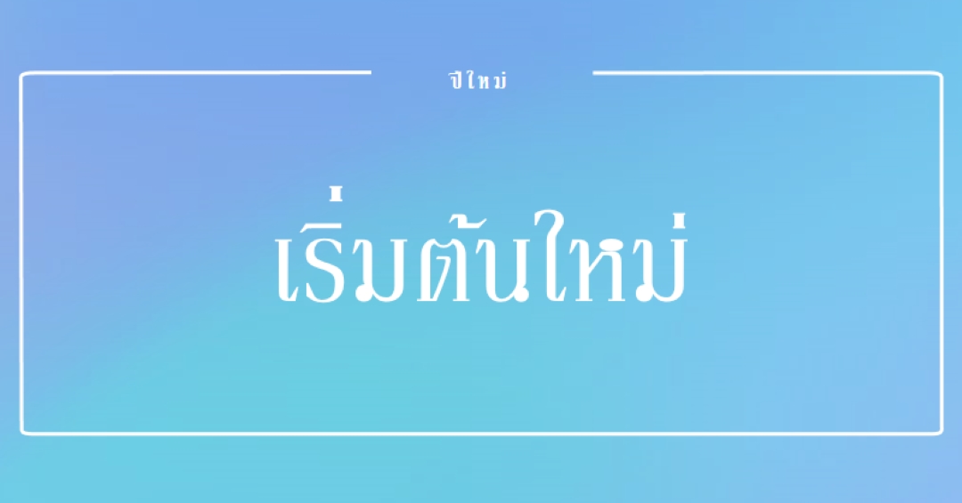 การเริ่มต้นใหม่ทั้งหมด blue modern-bold