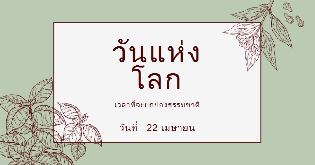 คุณหมายถึงโลกสําหรับฉัน green vintage-botanical