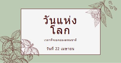 คุณหมายถึงโลกสําหรับฉัน green vintage-botanical