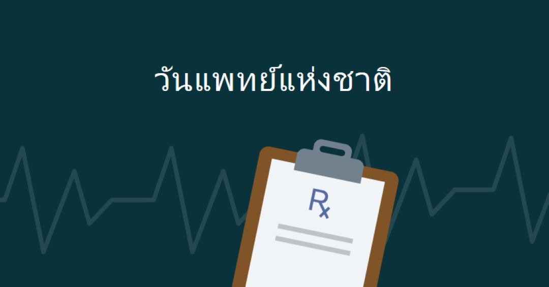 วันนี้เป็นวันแพทย์แห่งชาติ blue modern-simple