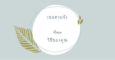 สวยงามในทุกรูปแบบของคุณ blue organic-simple