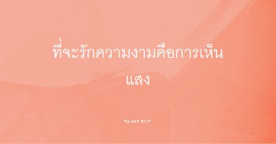 ความรัก ความงาม และแสงสว่าง pink modern-simple