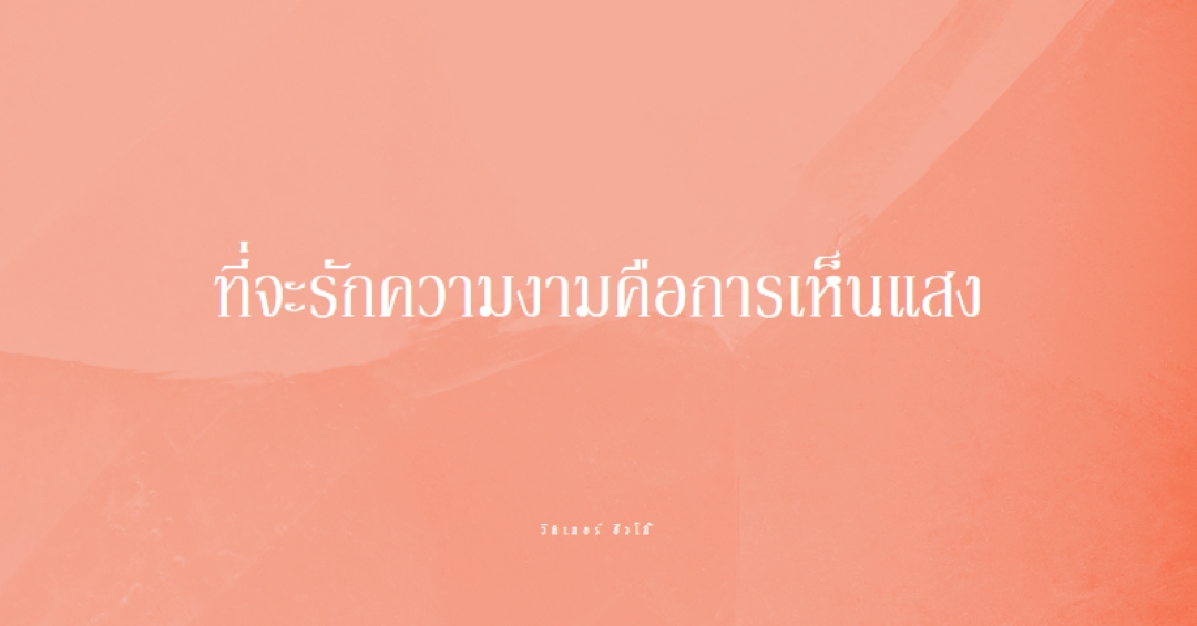 ความรัก ความงาม และแสงสว่าง pink modern-simple