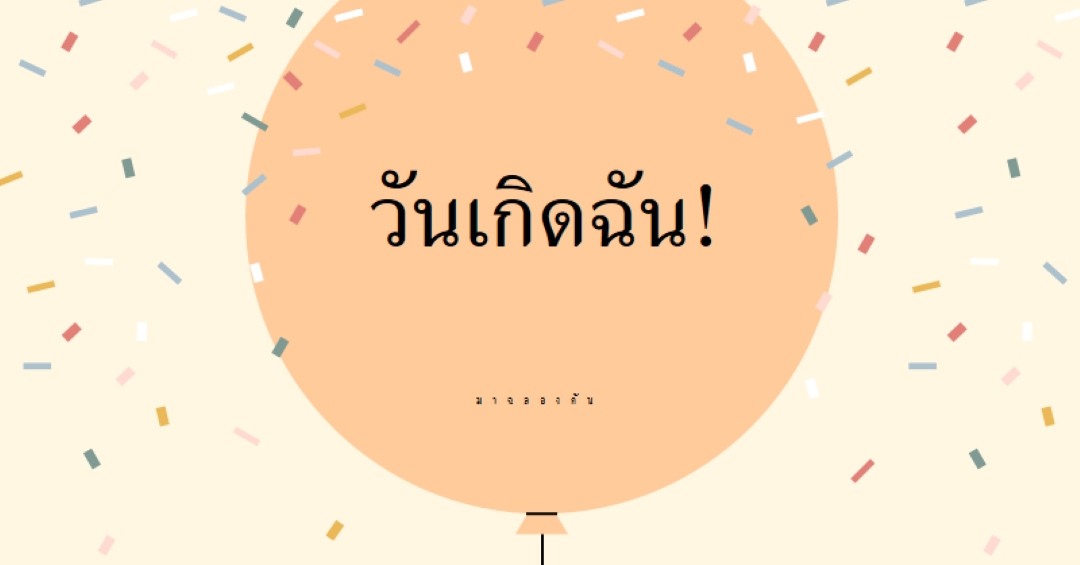 ฉลองวันเกิดฉันกันเถอะ yellow whimsical-line