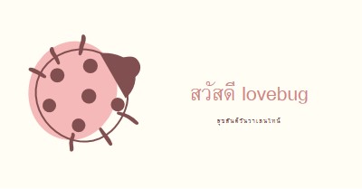 สวัสดี lovebug white whimsical-line