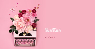 ตัวอักษรบาน pink vintage-botanical