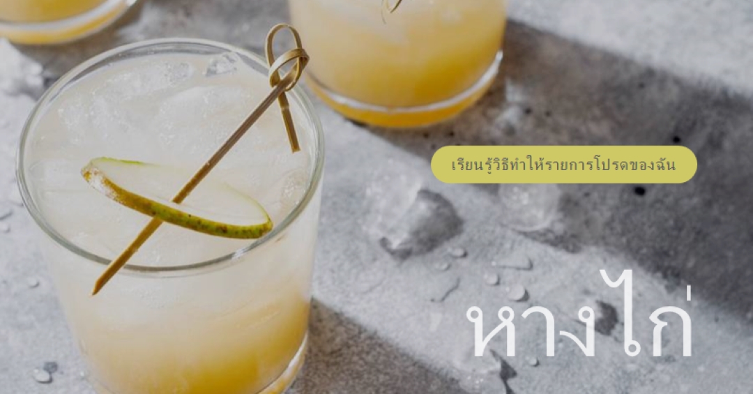 ทําค็อกเทลที่ฉันชอบ yellow modern-simple