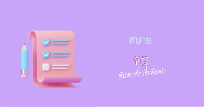 สัปดาห์แสดงความขอบคุณครู purple whimsical-color-block