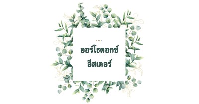 การต่ออายุในดอกไม้บาน white vintage-botanical