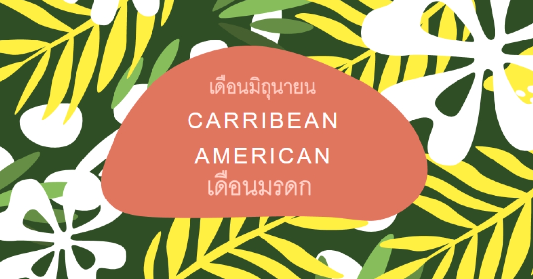 การให้เกียรติแคริบเบียนอเมริกันเฮอริเทจ green organic-simple