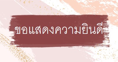 ขอแสดงความยินดีอย่างง่าย pink organic-simple