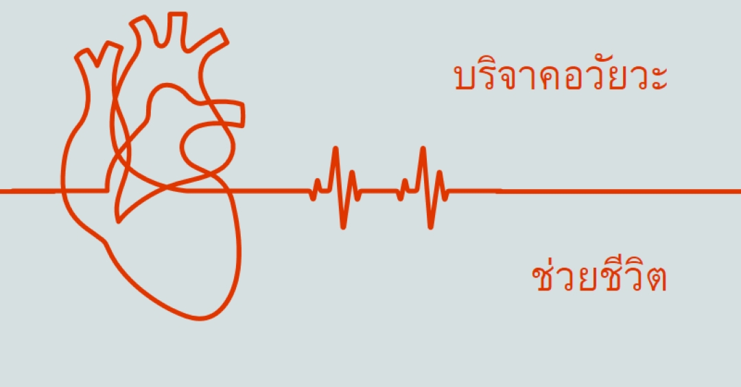 เป็นผู้บริจาคอวัยวะ blue whimsical-line
