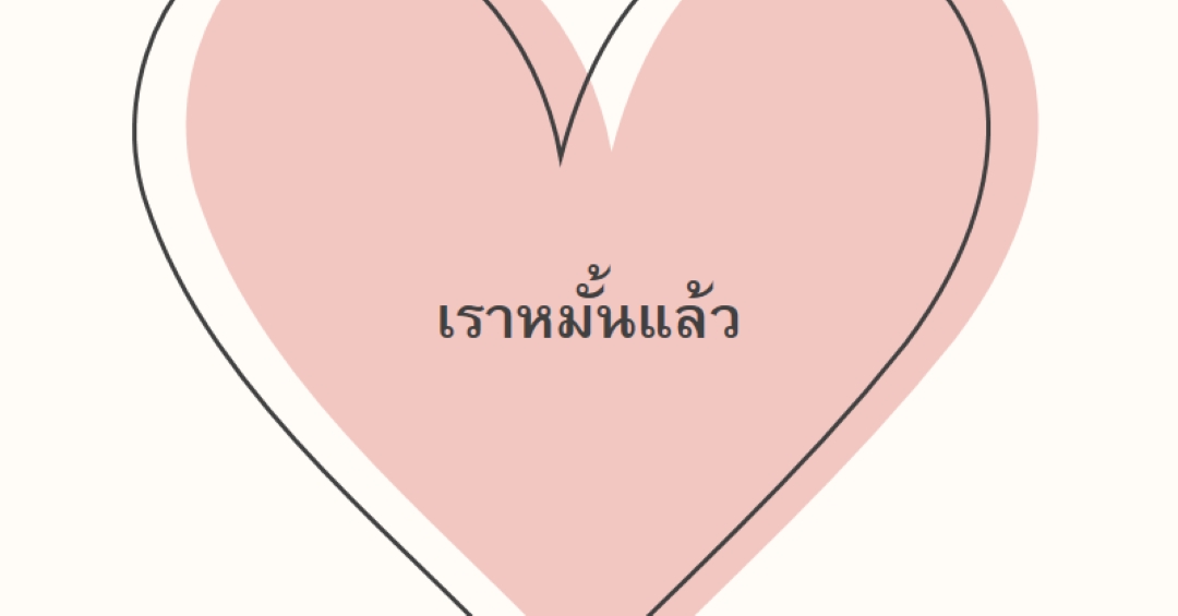 หัวใจทั้งหมด pink modern-simple