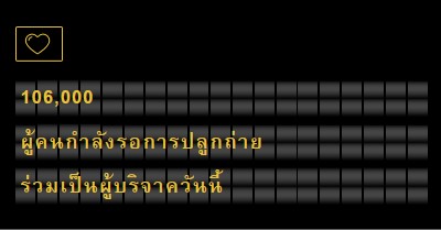 เป็นผู้บริจาคอวัยวะวันนี้ black modern-bold