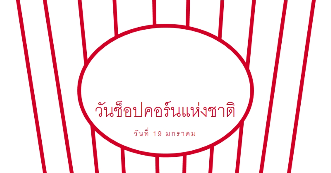 วันป๊อปคอร์นแห่งชาติ white whimsical-line
