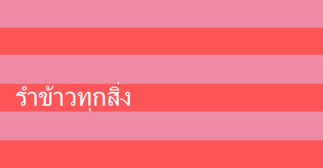 ทุกอย่างเป็นความรําเริง pink modern-bold