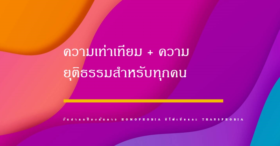 เฉลิมฉาบวันสากลต่อต้านการโฮโมโฟเบีย purple modern-bold