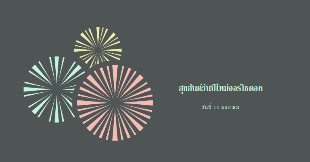 เฉลิมฉลองปีใหม่ออร์โธดอก gray vintage-retro