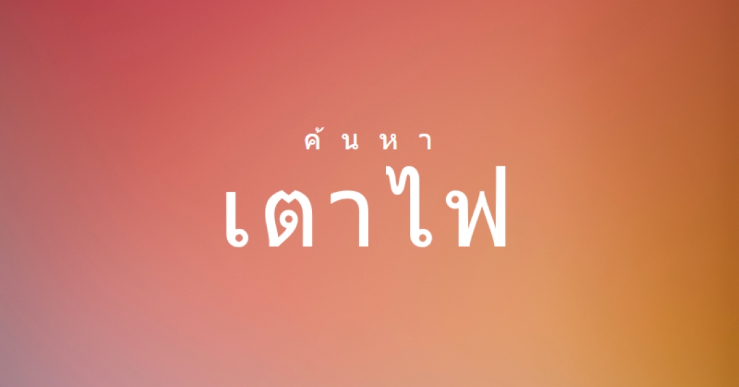 ไฟไหม้ orange modern-bold
