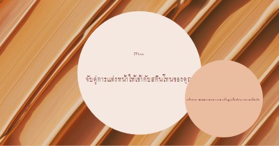 การจับคู่ที่สมบูรณ์แบบ brown modern-simple