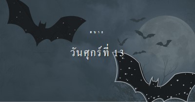 โชคร้ายจริงๆ black modern-simple