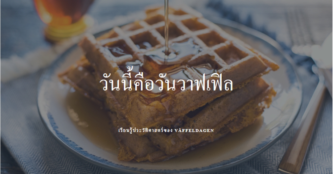 วันนี้คือวันวาฟเฟิล blue modern-simple