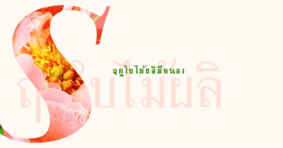 พรีนนิ่งในฤดูใบไม้ผลิ pink vintage-botanical