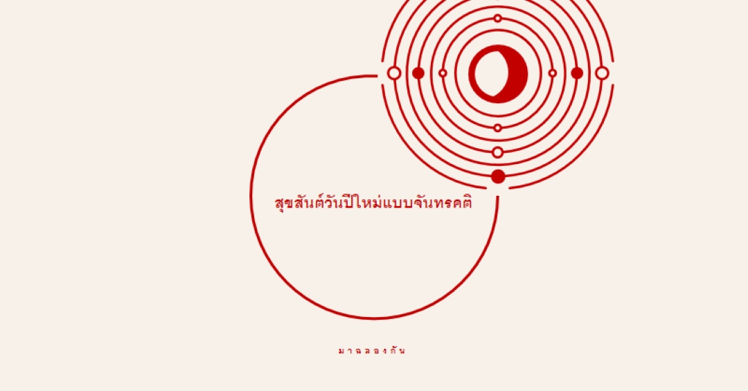 ฉลองปีใหม่แบบจันทรคติ white modern-simple