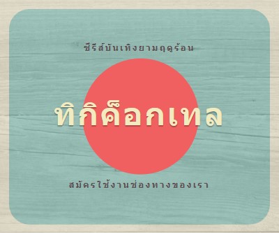 วันบนเกาะ blue vintage-retro