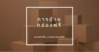 กล่องการย้ายฟรี brown modern-simple