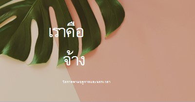 เรากําลังจ้างพนักงานประจําตามฤดูกาล pink modern-simple