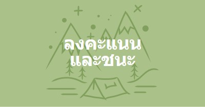 ลงคะแนนและชนะ green whimsical-line