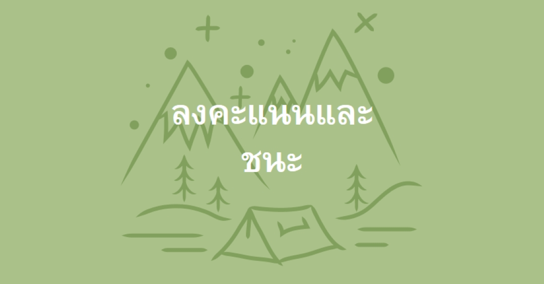 ลงคะแนนและชนะ green whimsical-line