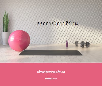 ออกกําลังกายที่บ้าน gray modern-bold