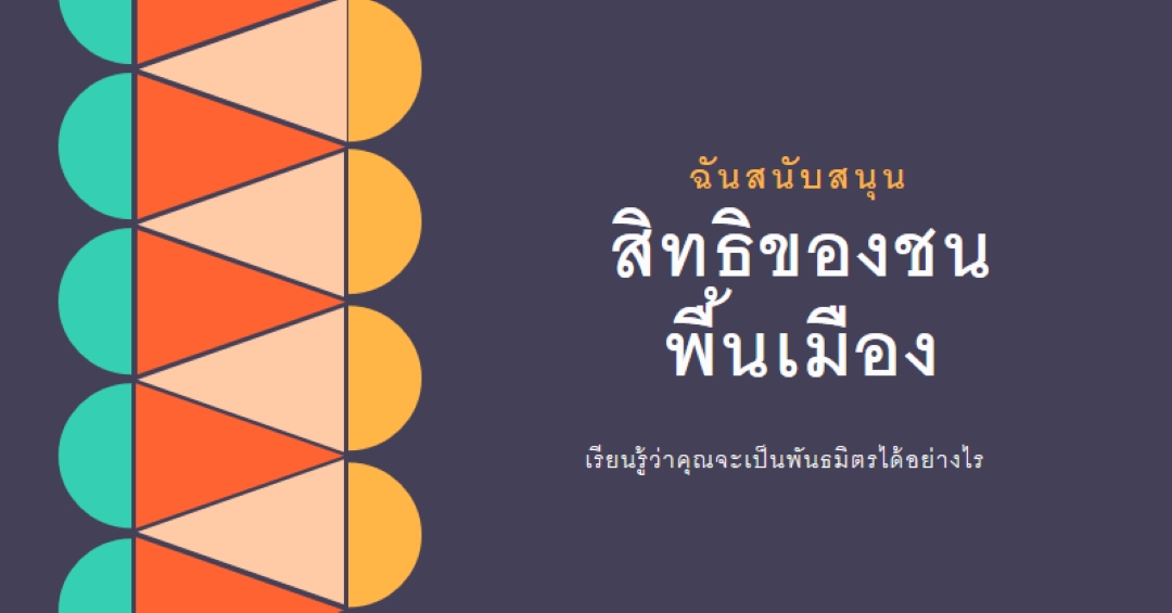 สนับสนุนสิทธิ์ของชนพื้นเมือง blue modern-color-block